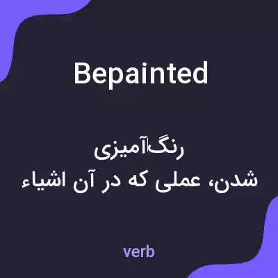 معنی bepainted به فارسی معنی bepainted به فارسی