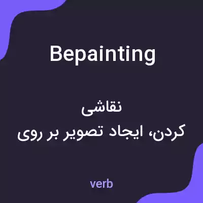 معنی bepainting به فارسی معنی bepainting به فارسی