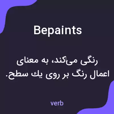 معنی bepaints به فارسی معنی bepaints به فارسی