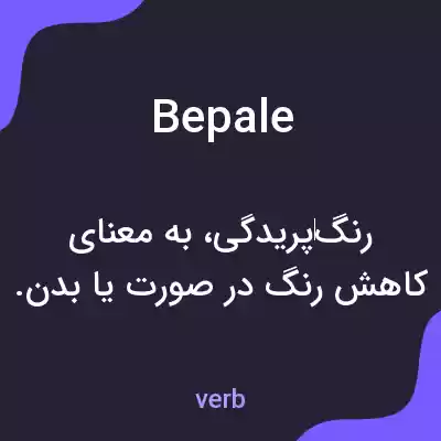 معنی bepale به فارسی معنی bepale به فارسی