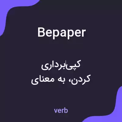 معنی bepaper به فارسی معنی bepaper به فارسی