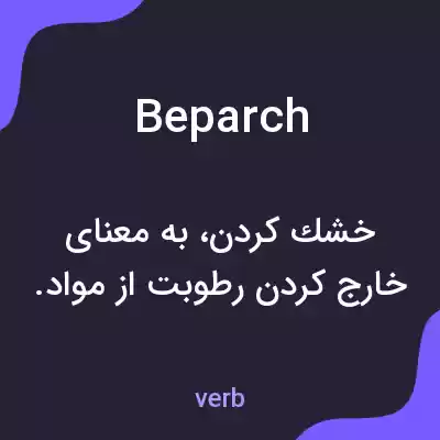 معنی beparch به فارسی معنی beparch به فارسی