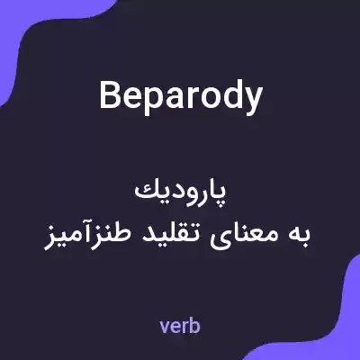 معنی beparody به فارسی معنی beparody به فارسی