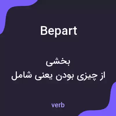 معنی bepart به فارسی معنی bepart به فارسی