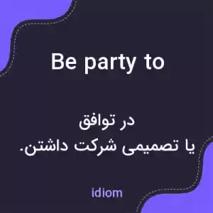 معنی be party to به فارسی معنی be party to به فارسی