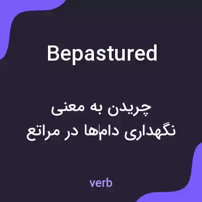 معنی bepastured به فارسی معنی bepastured به فارسی