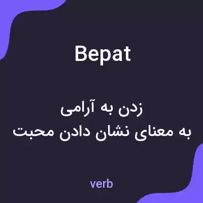 معنی bepat به فارسی معنی bepat به فارسی
