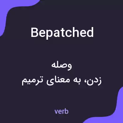 معنی bepatched به فارسی معنی bepatched به فارسی