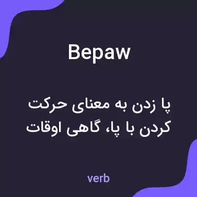 معنی bepaw به فارسی معنی bepaw به فارسی