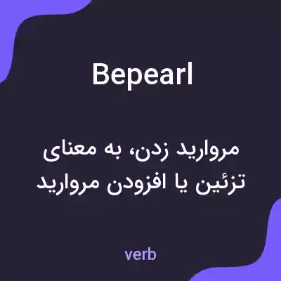 معنی bepearl به فارسی معنی bepearl به فارسی