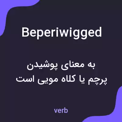 معنی beperiwigged به فارسی معنی beperiwigged به فارسی