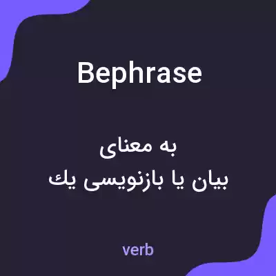 معنی bephrase به فارسی معنی bephrase به فارسی