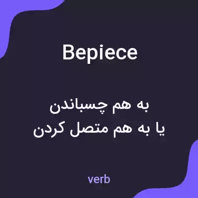 معنی bepiece به فارسی معنی bepiece به فارسی