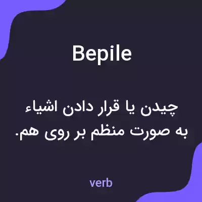 معنی bepile به فارسی معنی bepile به فارسی