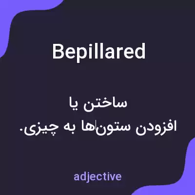 معنی bepillared به فارسی معنی bepillared به فارسی