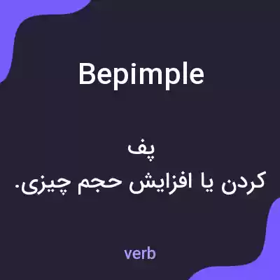 معنی bepimple به فارسی معنی bepimple به فارسی