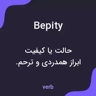 معنی bepity به فارسی معنی bepity به فارسی