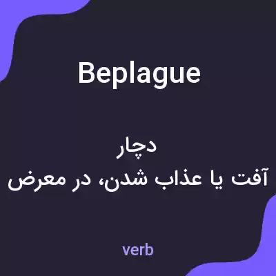 معنی beplague به فارسی معنی beplague به فارسی