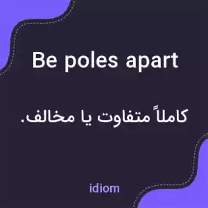 معنی be poles apart به فارسی معنی be poles apart به فارسی