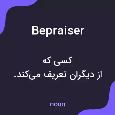 معنی bepraiser به فارسی معنی bepraiser به فارسی