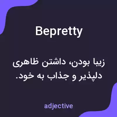 معنی bepretty به فارسی معنی bepretty به فارسی
