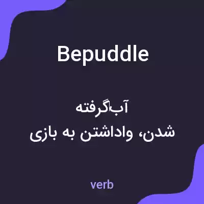 معنی bepuddle به فارسی معنی bepuddle به فارسی