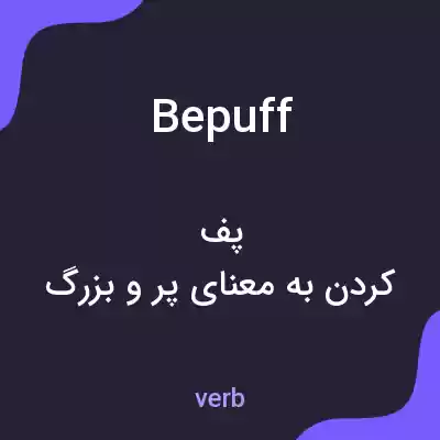 معنی bepuff به فارسی