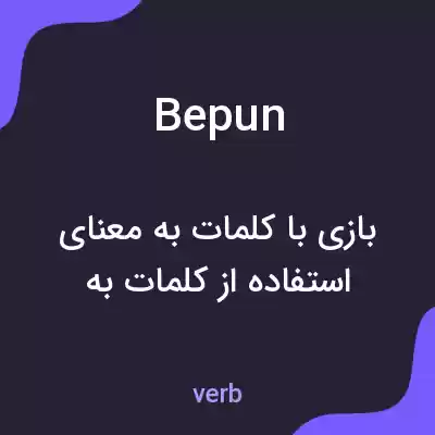 معنی bepun به فارسی