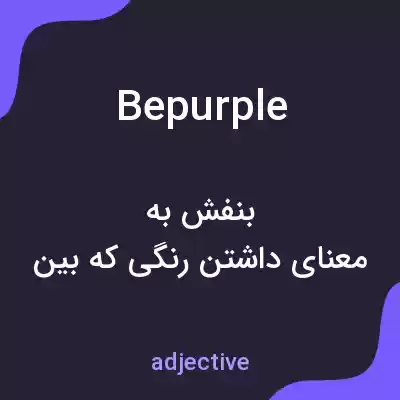 معنی bepurple به فارسی معنی bepurple به فارسی