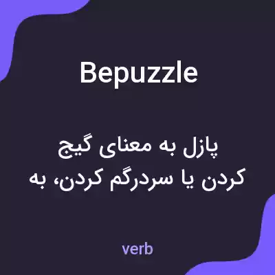 معنی bepuzzle به فارسی معنی bepuzzle به فارسی