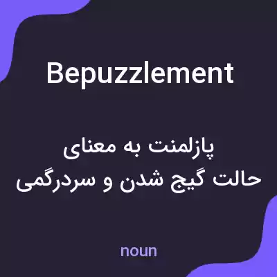 معنی bepuzzlement به فارسی معنی bepuzzlement به فارسی