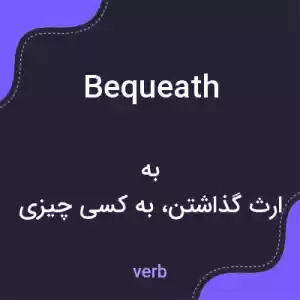 معنی bequeath به فارسی معنی bequeath به فارسی