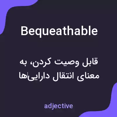 معنی bequeathable به فارسی معنی bequeathable به فارسی