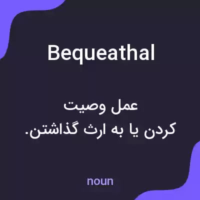 معنی bequeathal به فارسی معنی bequeathal به فارسی