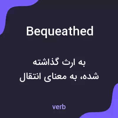 معنی bequeathed به فارسی معنی bequeathed به فارسی