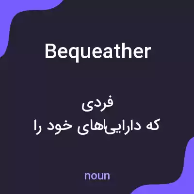 معنی bequeather به فارسی