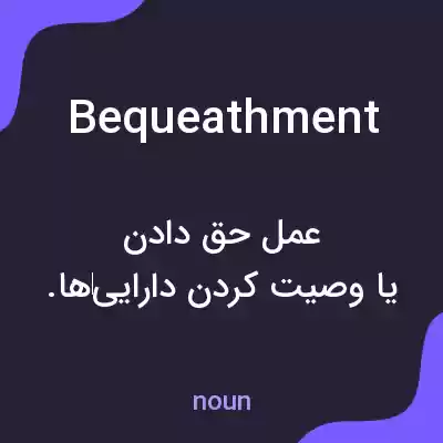 معنی bequeathment به فارسی معنی bequeathment به فارسی