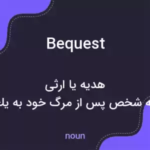 معنی bequest به فارسی معنی bequest به فارسی