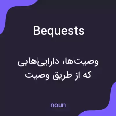 معنی bequests به فارسی معنی bequests به فارسی