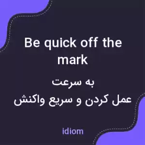 معنی be quick off the mark به فارسی معنی be quick off the mark به فارسی