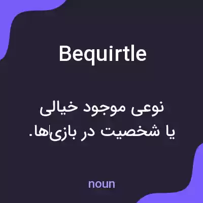 معنی bequirtle به فارسی معنی bequirtle به فارسی
