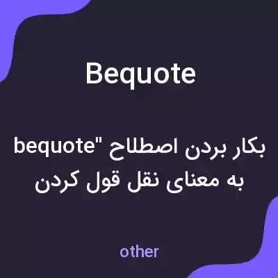 معنی bequote به فارسی معنی bequote به فارسی