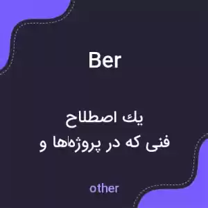 معنی ber به فارسی معنی ber به فارسی