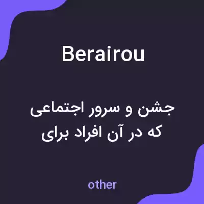 معنی berairou به فارسی معنی berairou به فارسی