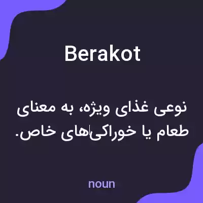 معنی berakot به فارسی معنی berakot به فارسی
