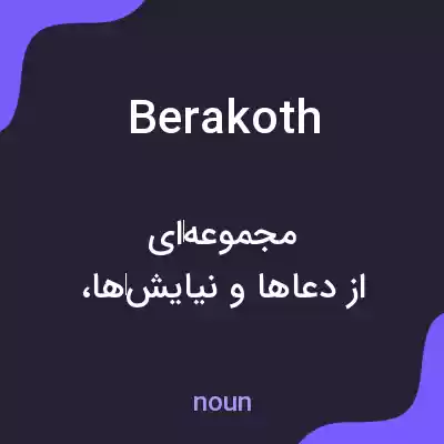معنی berakoth به فارسی معنی berakoth به فارسی