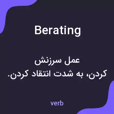 معنی berating به فارسی معنی berating به فارسی