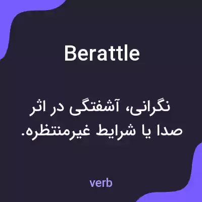 معنی berattle به فارسی معنی berattle به فارسی