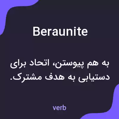 معنی beraunite به فارسی معنی beraunite به فارسی