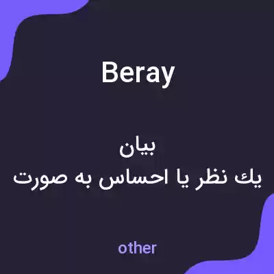 معنی beray به فارسی